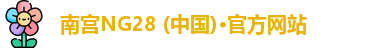 NG体育